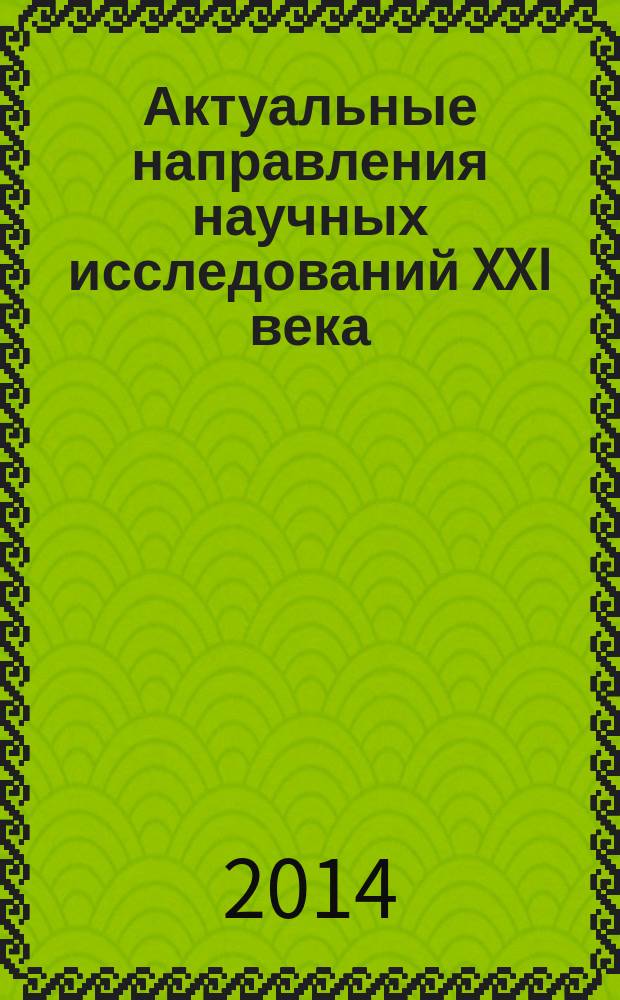 Актуальные направления научных исследований XXI века: теория и практика : сборник научных трудов по материалам международной заочной научно-практической конференции. 2014, № 3, ч. 2 (8-2)