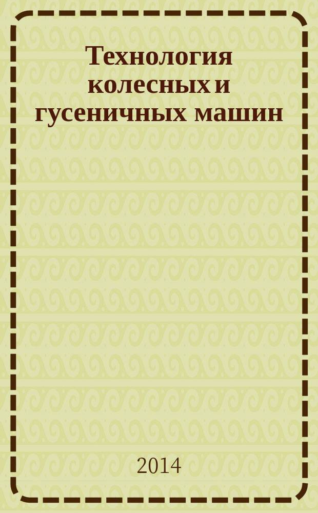 Технология колесных и гусеничных машин : обзорно-аналитический и научно-технический журнал. 2014, № 6 (16)
