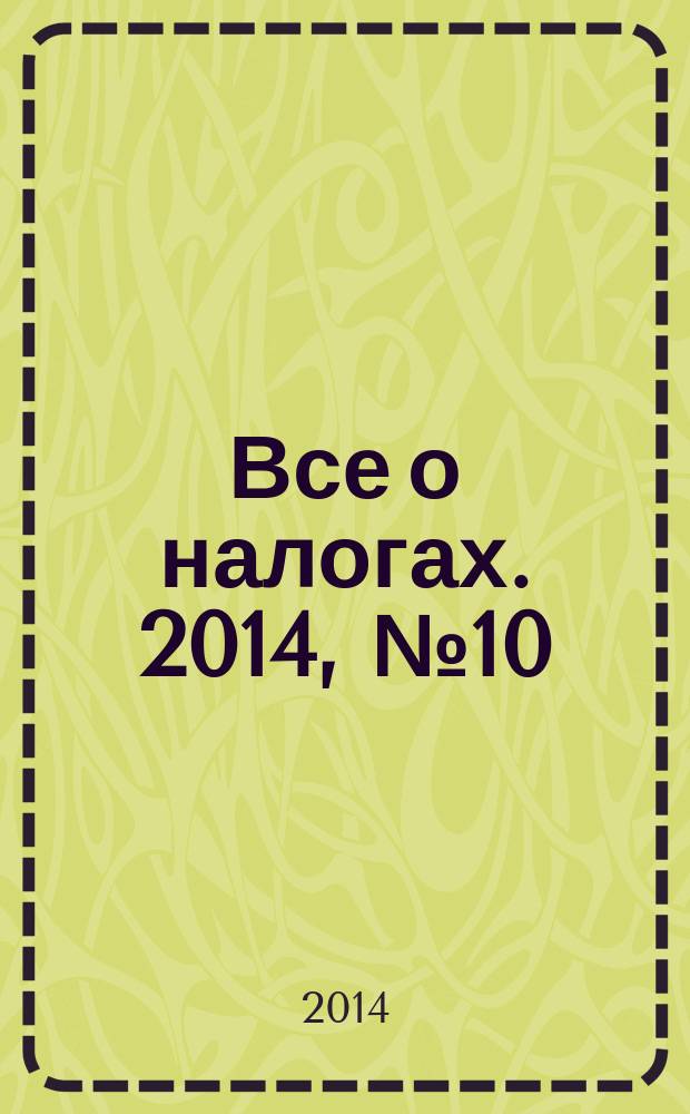 Все о налогах. 2014, № 10