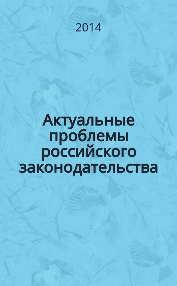 Актуальные проблемы российского законодательства : сборник статей. Вып. 8