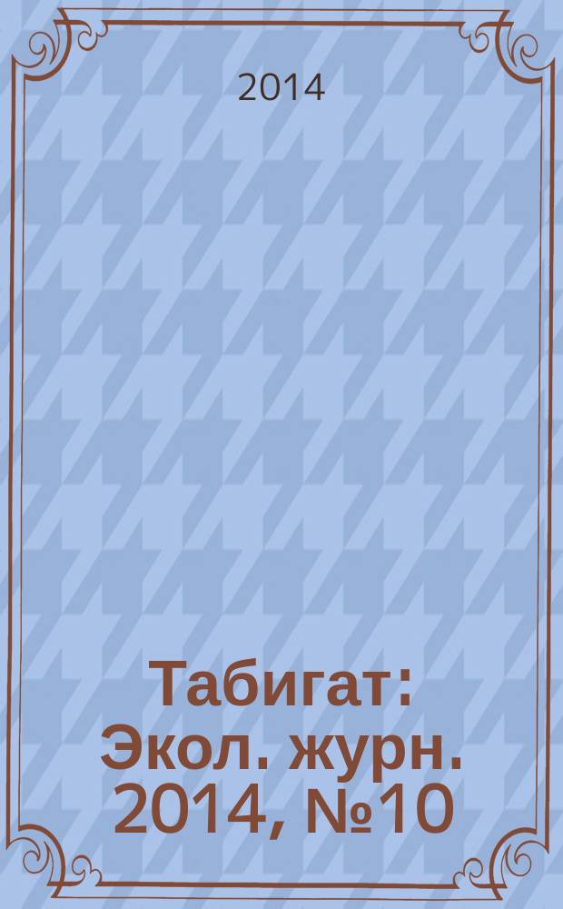 Табигат : Экол. журн. 2014, № 10