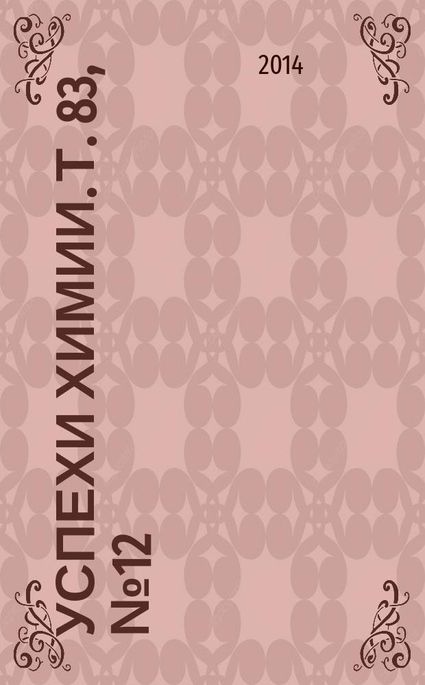 Успехи химии. Т. 83, № 12