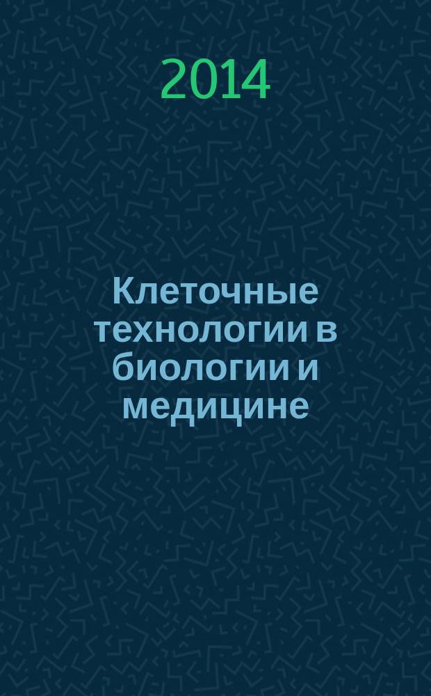 Клеточные технологии в биологии и медицине : научный журнал. 2014, № 4