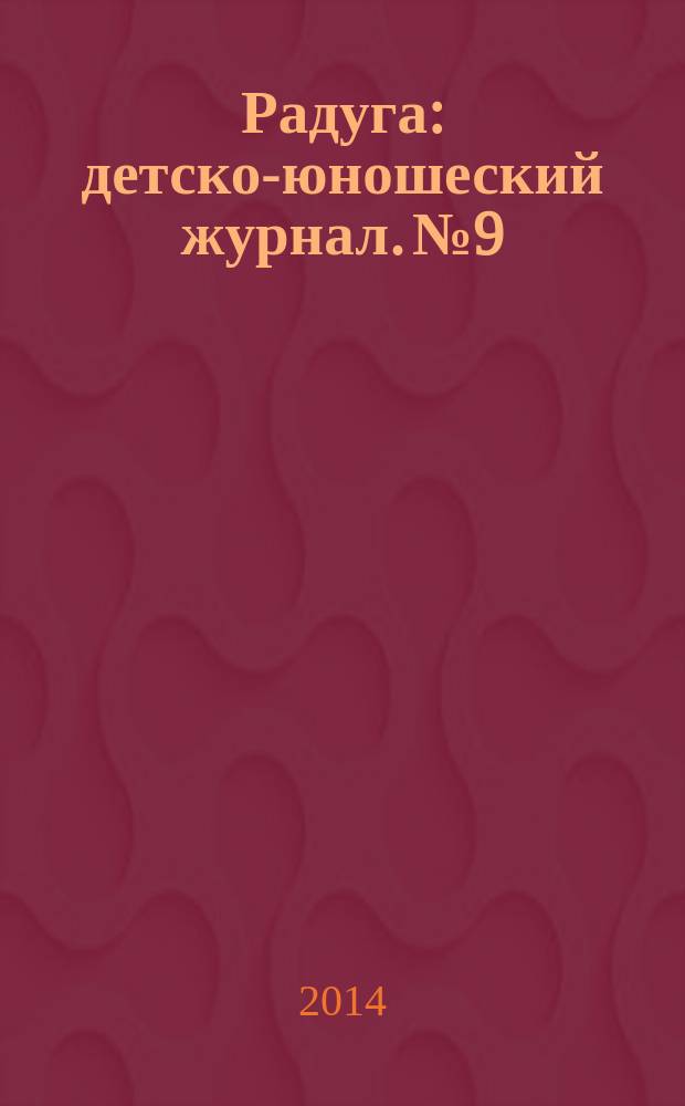 Радуга : детско-юношеский журнал. № 9