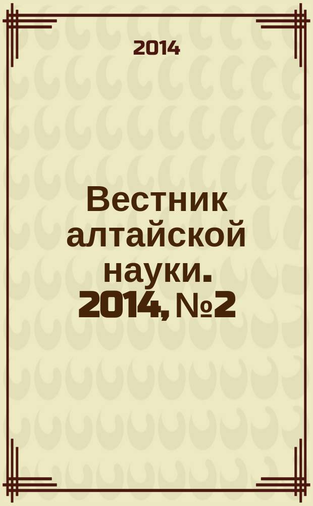 Вестник алтайской науки. 2014, № 2/3 (20/21)