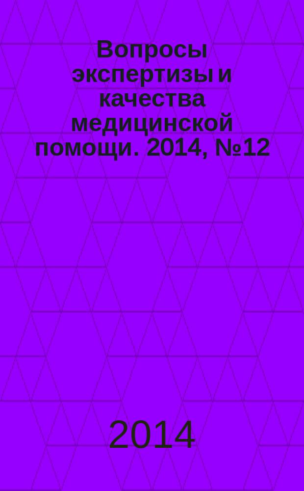 Вопросы экспертизы и качества медицинской помощи. 2014, № 12