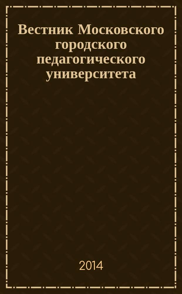 Вестник Московского городского педагогического университета : научный журнал журнал Московского городского педагогического университета. 2014, № 3 (15)