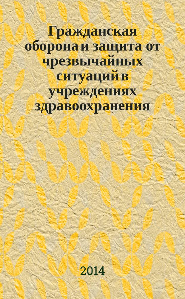 Гражданская оборона и защита от чрезвычайных ситуаций в учреждениях здравоохранения. 2014, № 6