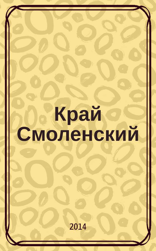Край Смоленский : Ежемес. гуманит. журн. 2014, № 11