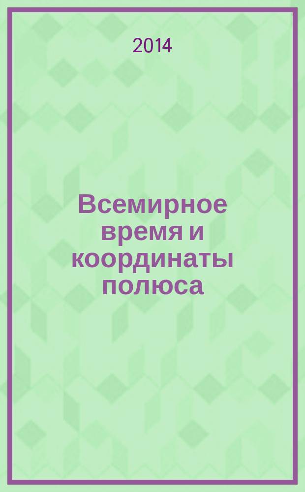 Всемирное время и координаты полюса : Бюл. Е-159