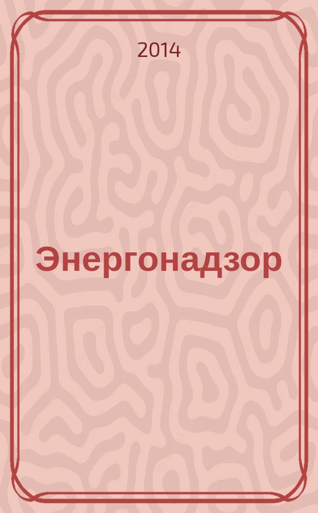 Энергонадзор : Центр, Юг, Северо-Запад, Дальний Восток, Сибирь, Урал, Приволжье журнал ежемесячное издание. 2014, № 9 (61)