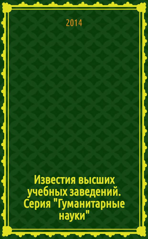 Известия высших учебных заведений. Серия "Гуманитарные науки" : научный журнал. Т. 5, вып. 2