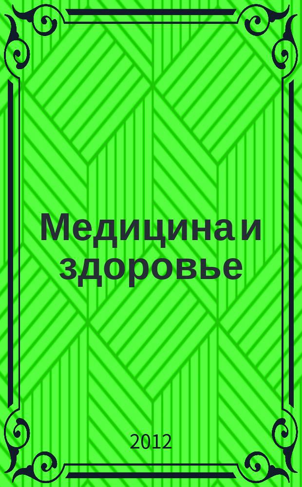 Медицина и здоровье : российский медицинский информационно-аналитический журнал. 2012, № 2 (70)