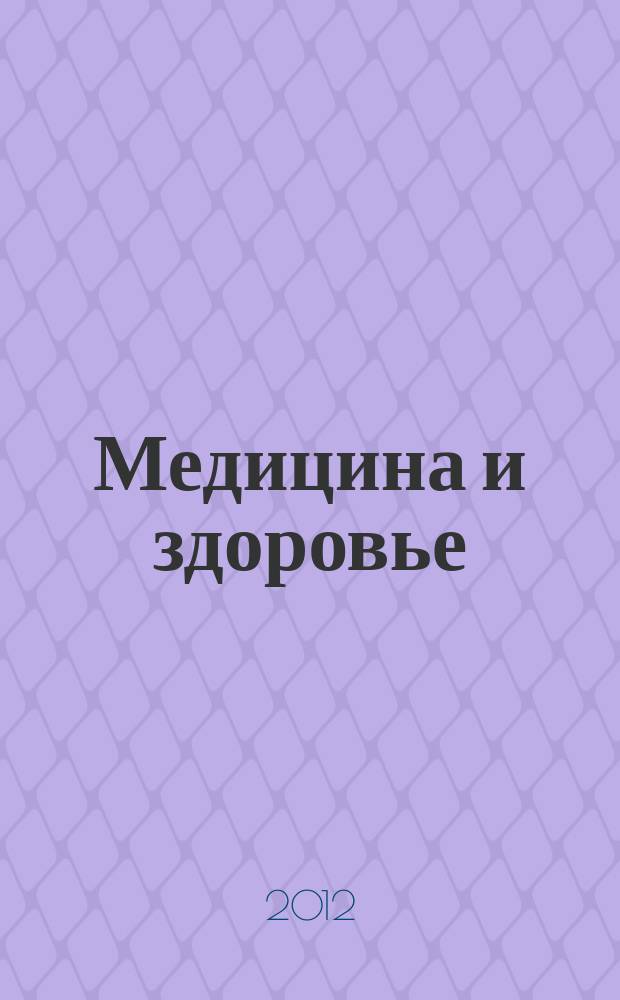 Медицина и здоровье : российский медицинский информационно-аналитический журнал. 2012, № 3 (71)