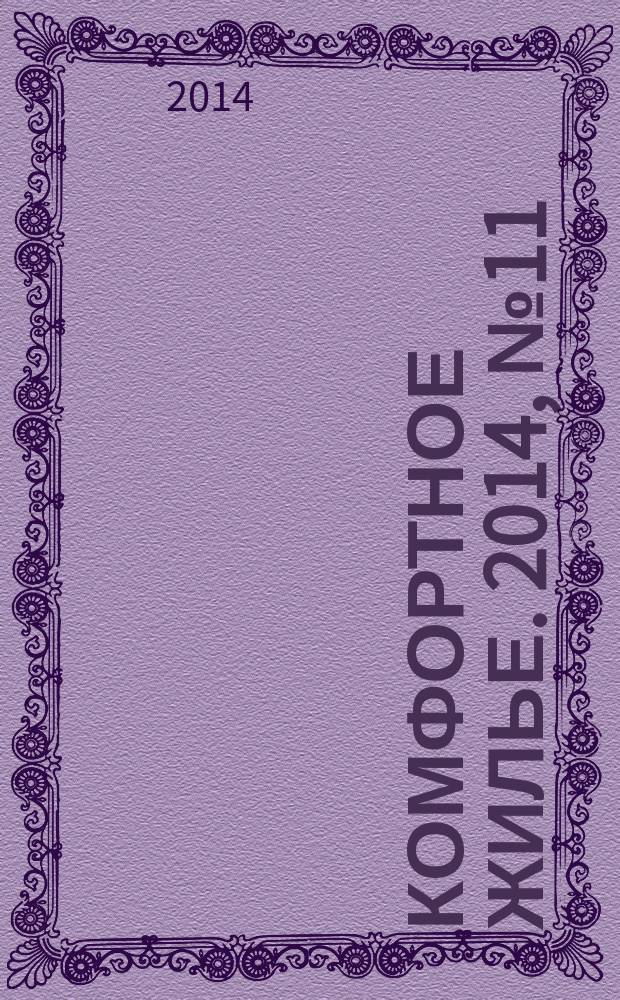 Комфортное жилье. 2014, № 11 (11)