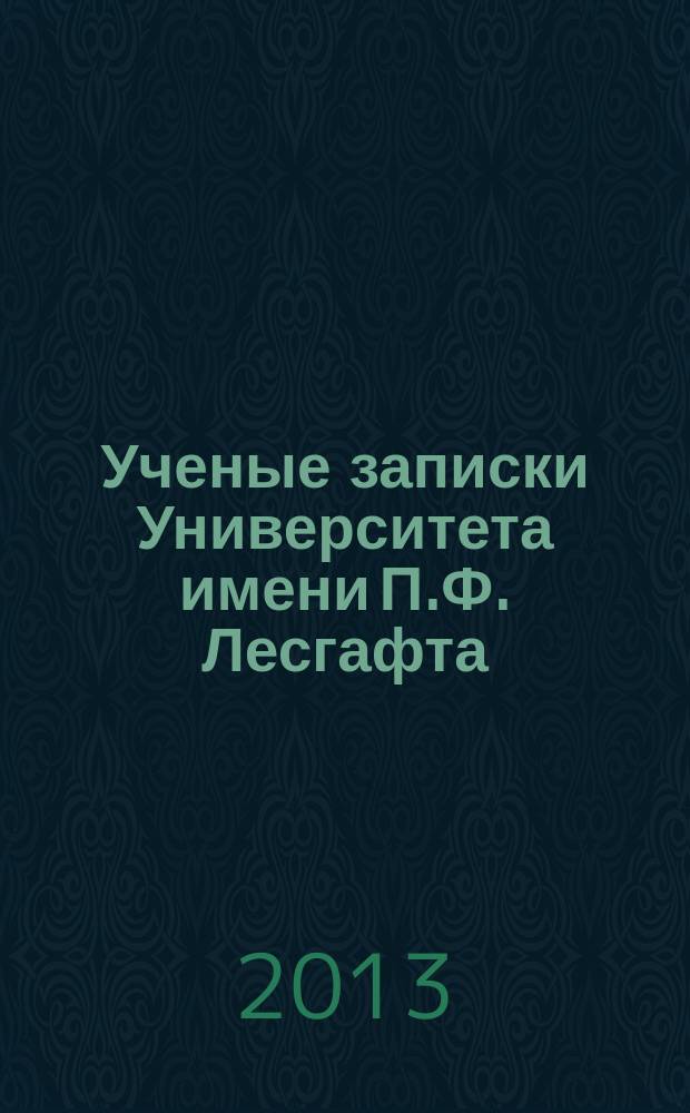 Ученые записки Университета имени П.Ф. Лесгафта : научно-теоретический журнал. 2013, № 1 (95)