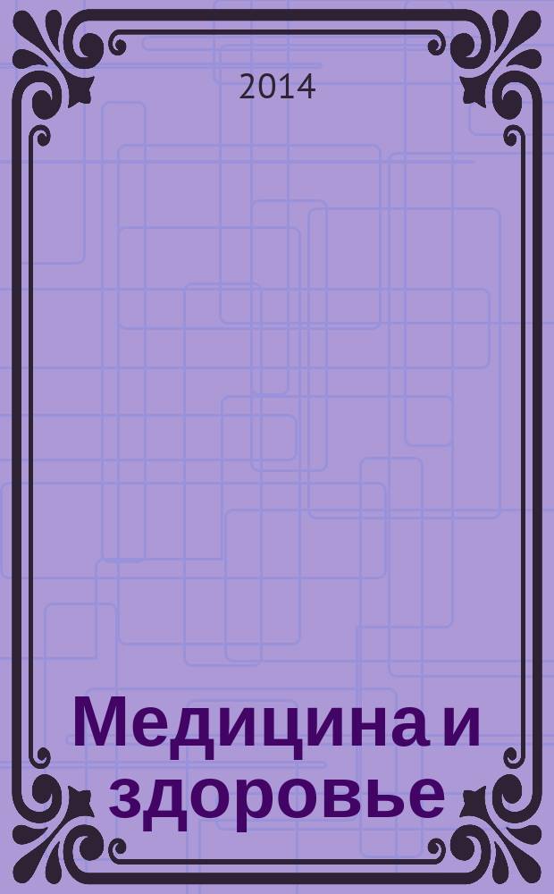 Медицина и здоровье : российский медицинский информационно-аналитический журнал. [2013], № 12 (92)