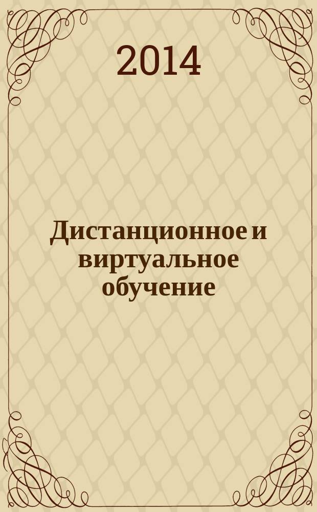 Дистанционное и виртуальное обучение : Дайджест рос. и зарубеж. прессы Ежемес. вып. 2014, № 12 (90)