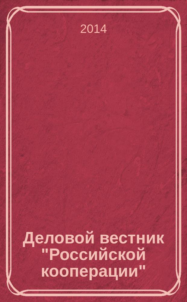 Деловой вестник "Российской кооперации" : Журн.-прил. к газ. "Рос. кооп." Для руководителей и специалистов потреб. кооп. 2014, № 12 (168)