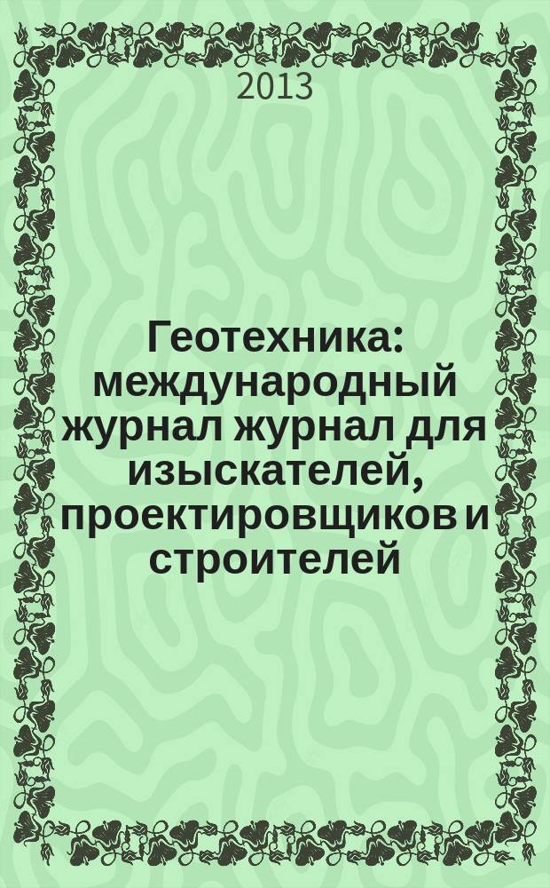 Геотехника : международный журнал журнал для изыскателей, проектировщиков и строителей. 2013, № 4