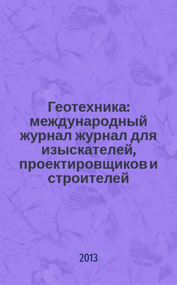 Геотехника : международный журнал журнал для изыскателей, проектировщиков и строителей. 2013, № 2
