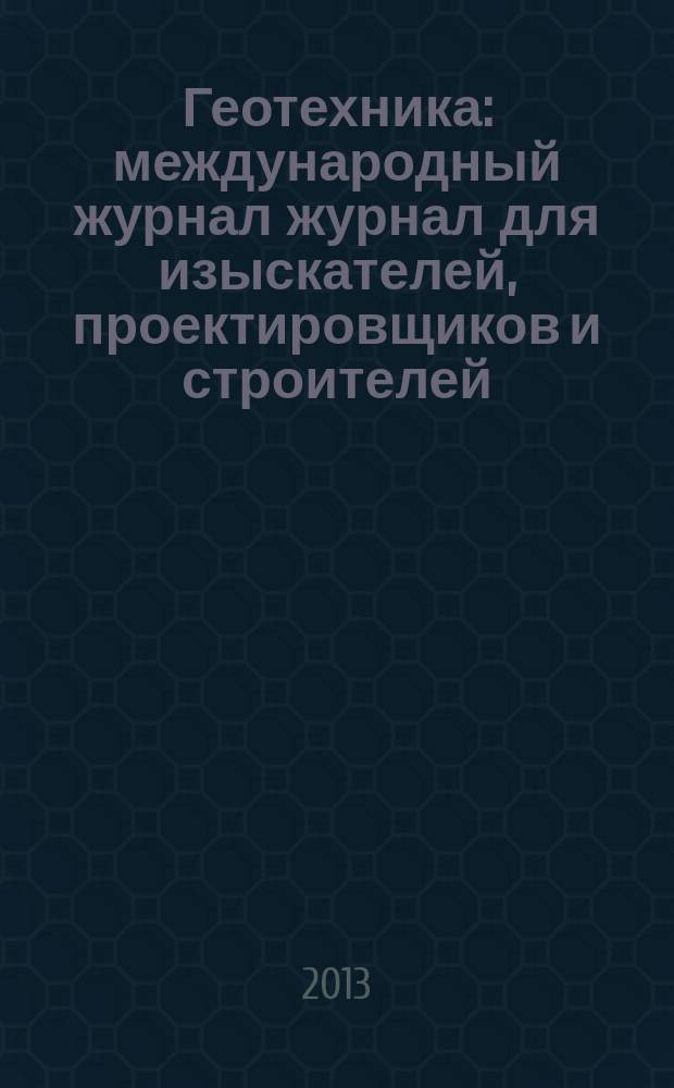 Геотехника : международный журнал журнал для изыскателей, проектировщиков и строителей. 2013, № 1