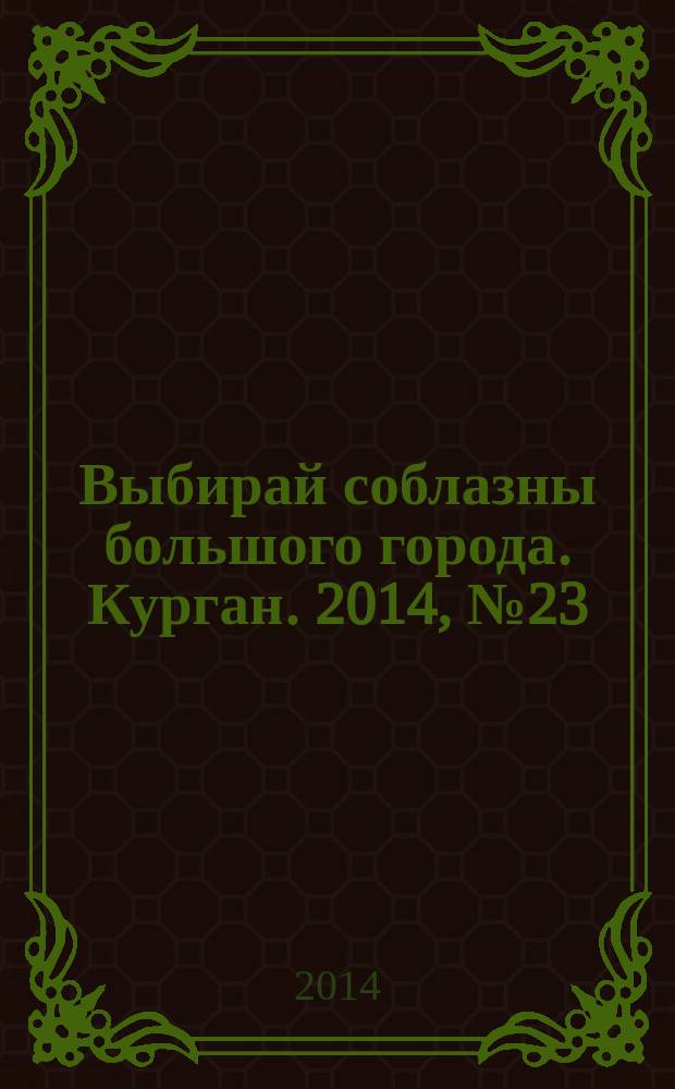 Выбирай соблазны большого города. Курган. 2014, № 23 (52)