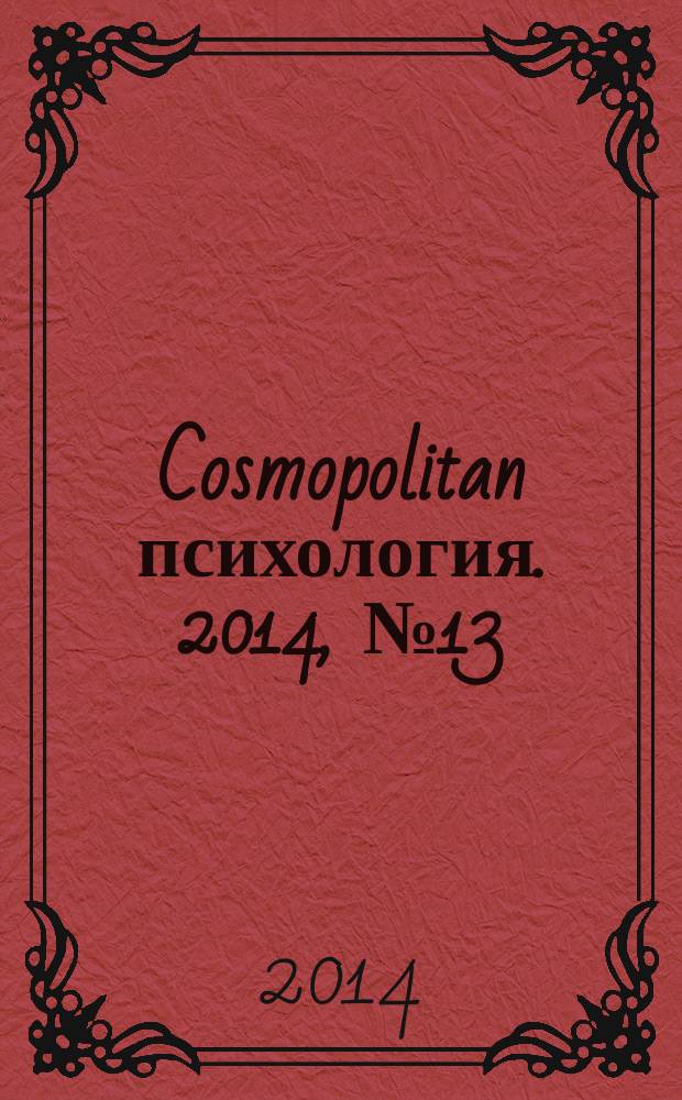Cosmopolitan психология. 2014, № 13 (49)