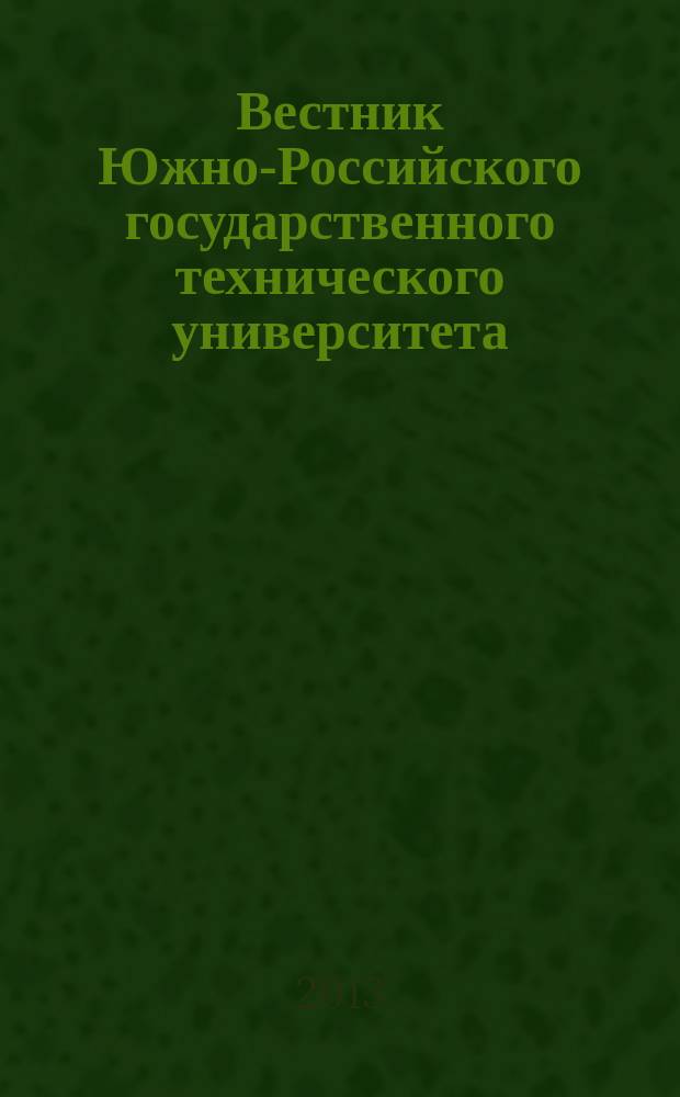 Вестник Южно-Российского государственного технического университета (Новочеркасского политехнического института) : научно-образовательный и прикладной журнал. 2013, № 5