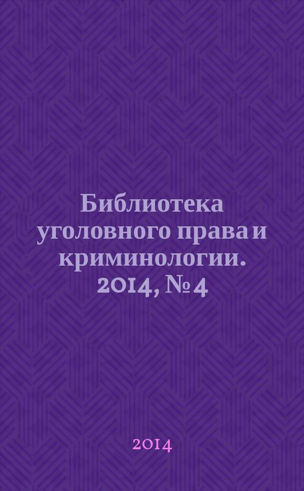 Библиотека уголовного права и криминологии. 2014, № 4 (8)