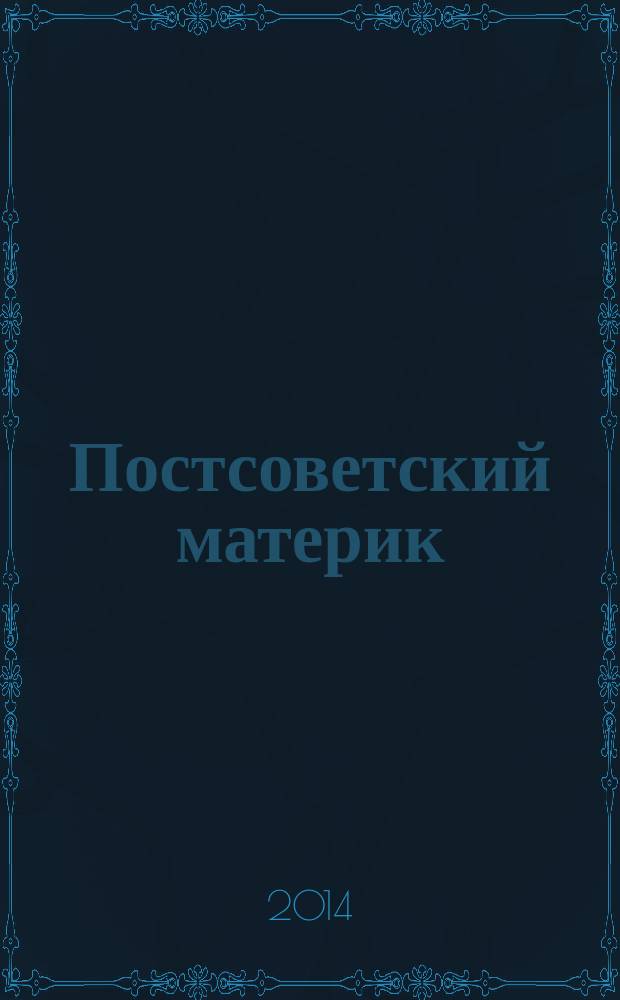 Постсоветский материк : научно-аналитический журнал. 2014, № 3