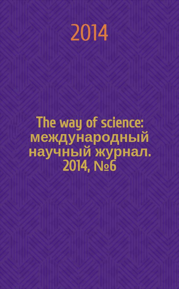 The way of science : международный научный журнал. 2014, № 6 (6)