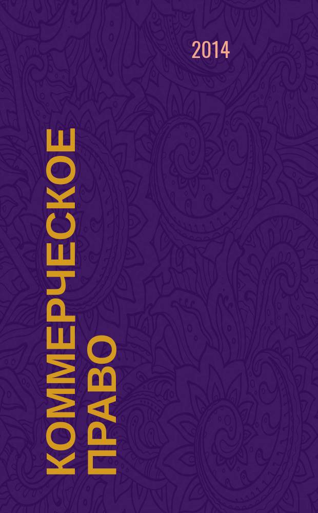 Коммерческое право : научно-практический журнал. 2014, № 2 (15)