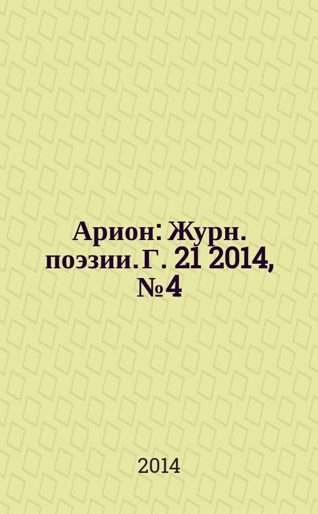 Арион : Журн. поэзии. Г. 21 2014, № 4 (84)