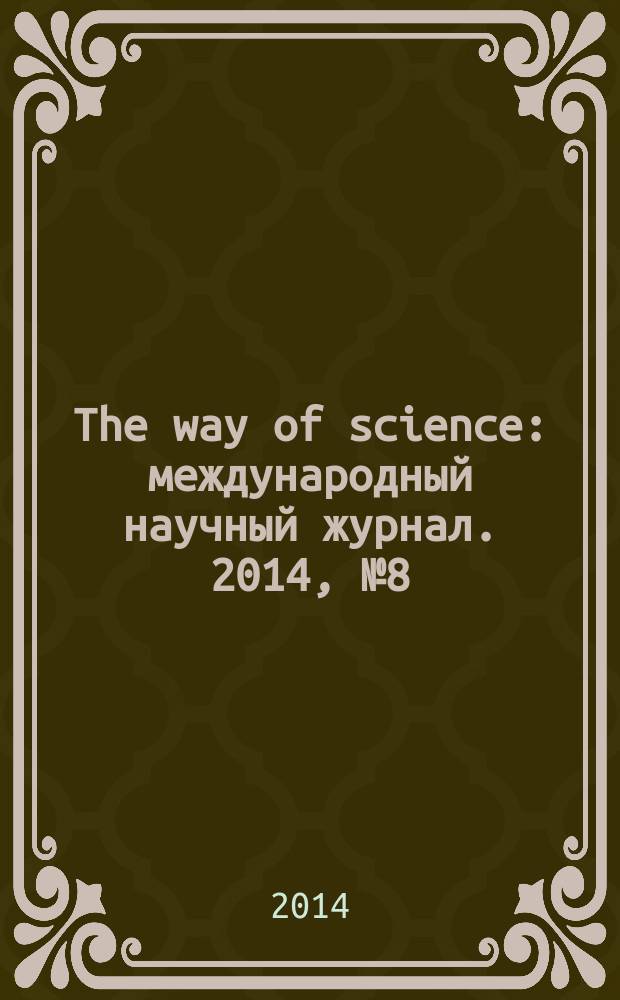 The way of science : международный научный журнал. 2014, № 8 (8)