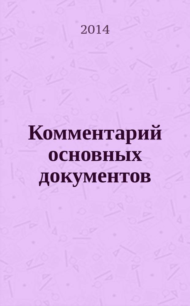 Комментарий основных документов : Для бюджет. учреждений и некоммер. орг. 2014, № 12