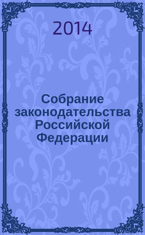 Собрание законодательства Российской Федерации : Еженед. офиц. изд. Администрации Президента Рос. Федерации. 2014, № 49, ч. 6
