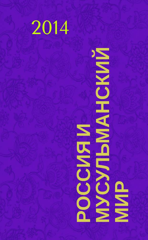 Россия и мусульманский мир : Бюл. реф.-аналит. информ. 2014, № 11 (269)