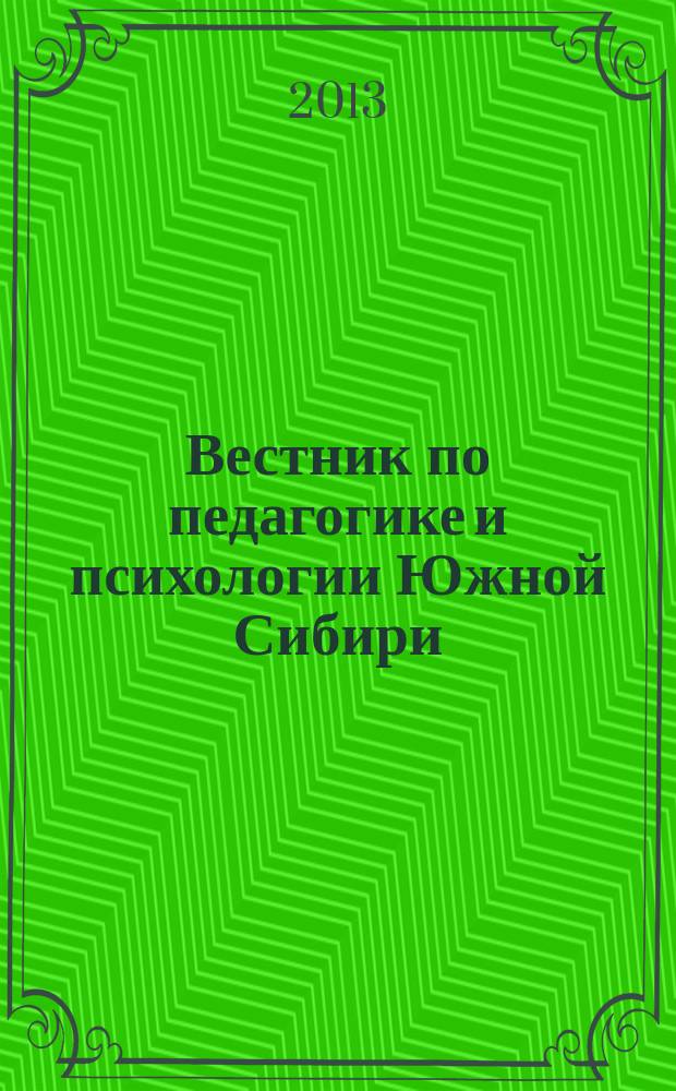 Вестник по педагогике и психологии Южной Сибири : научный журнал. 2013, № 3