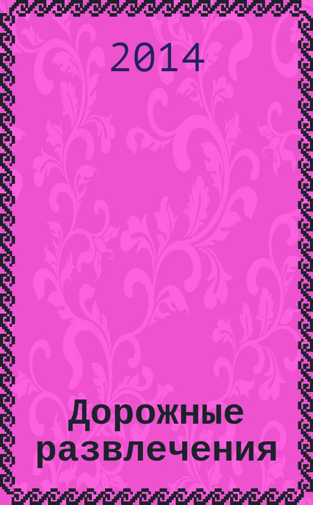 Дорожные развлечения : спецвыпуск к журналу "Путевый". 2014, № 12 (18)