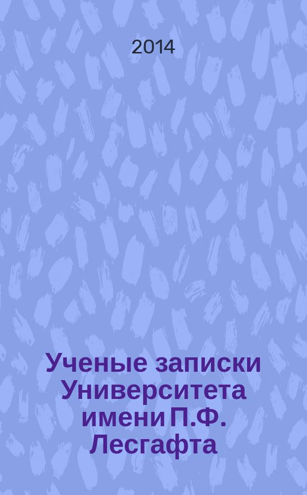 Ученые записки Университета имени П.Ф. Лесгафта : научно-теоретический журнал. 2014, № 4 (110)
