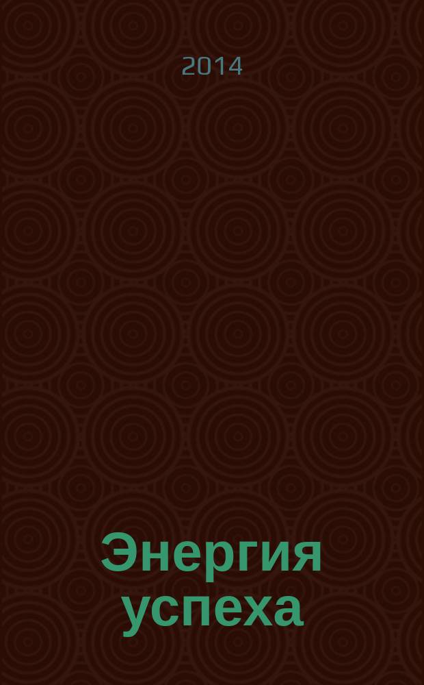 Энергия успеха : корпоративный журнал Внешторгбанка. 2014, № 4 (46)