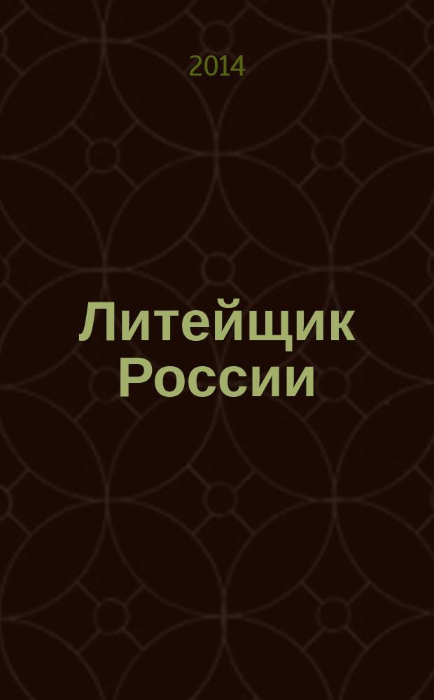 Литейщик России : Ежемес. науч.-техн. журн. Офиц. журн. Рос. ассоц. литейщиков Офиц. орган РАЛ. 2014, № 7
