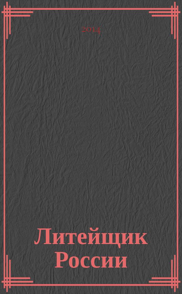 Литейщик России : Ежемес. науч.-техн. журн. Офиц. журн. Рос. ассоц. литейщиков Офиц. орган РАЛ. 2014, № 11