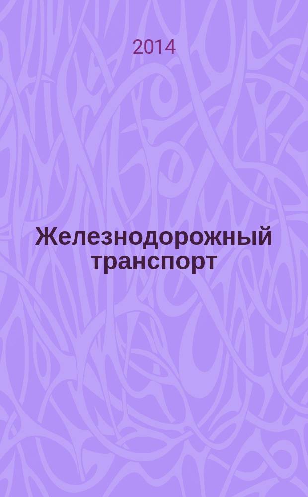 Железнодорожный транспорт : Ежемес. политико-экон. и производ.-техн. журн. Орган НКПС. 2014, № 12
