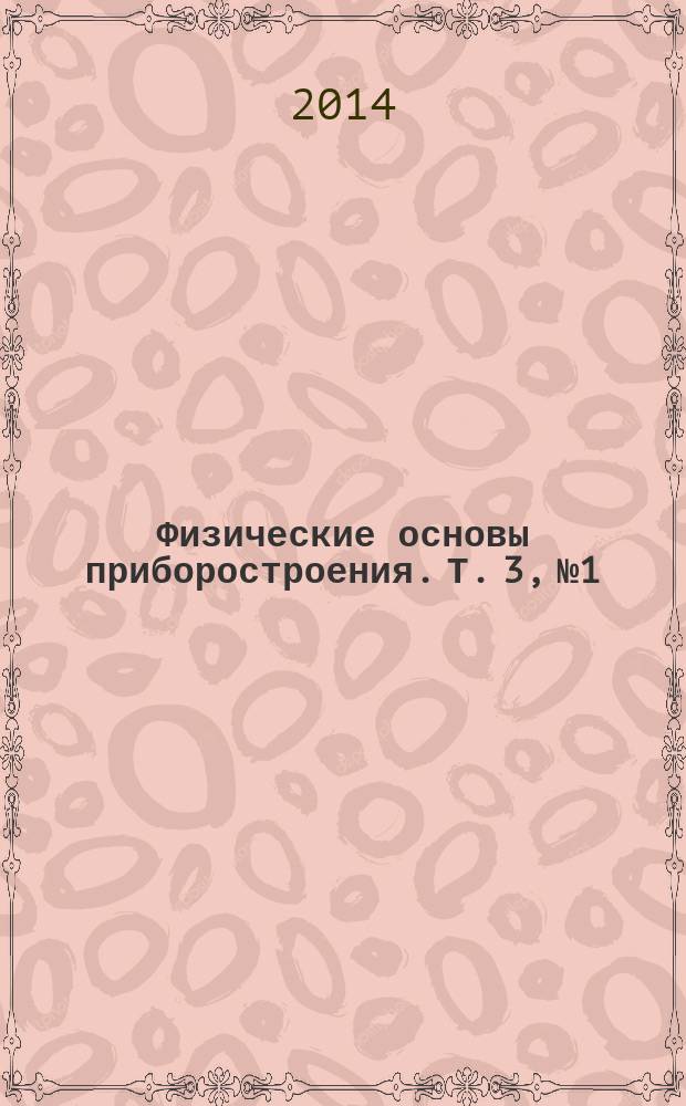 Физические основы приборостроения. Т. 3, № 1