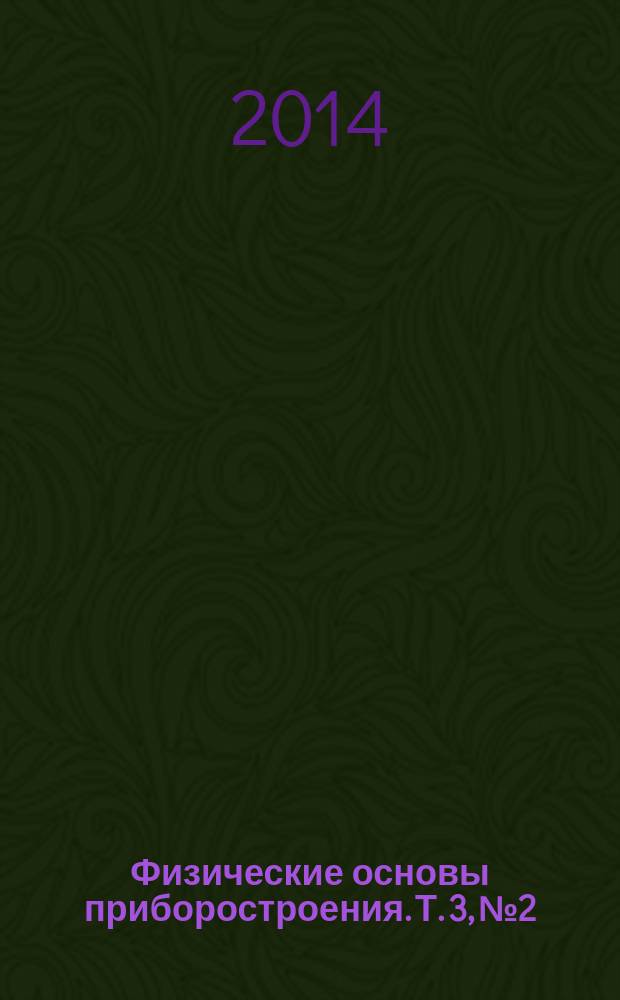 Физические основы приборостроения. Т. 3, № 2
