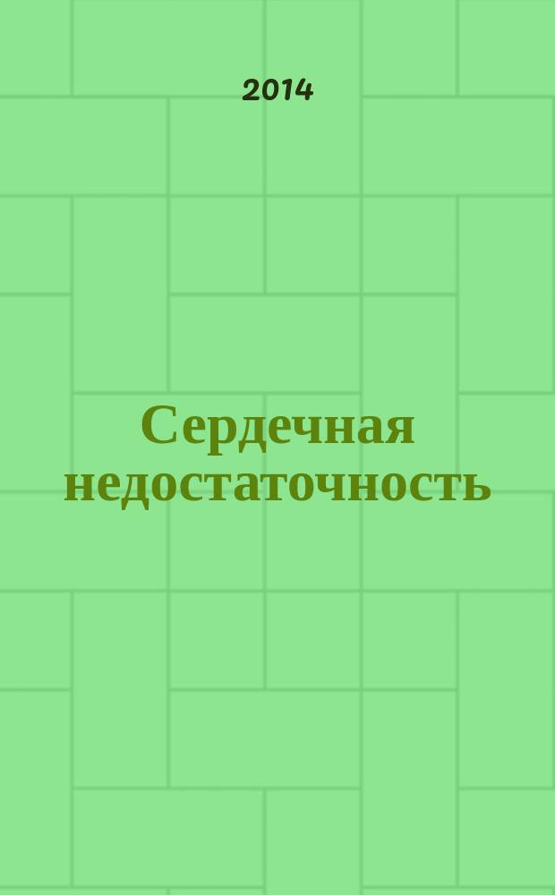 Сердечная недостаточность : Рец. журн. Офиц. орган печати О-ва Специалистов по сердеч. недостаточности и рабочей группы ВНОК. Т. 15, № 4 (85)
