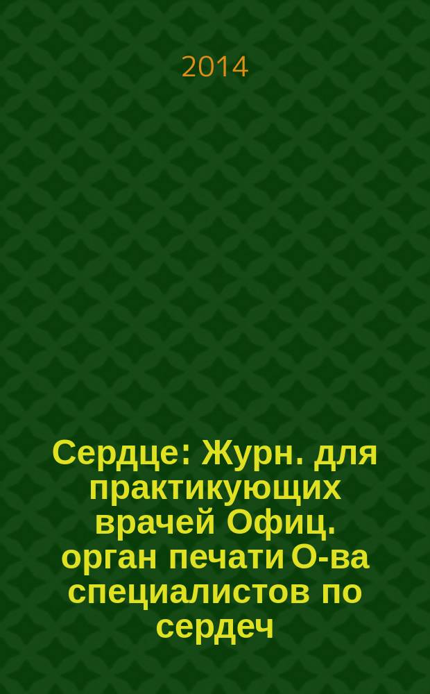 Сердце : Журн. для практикующих врачей Офиц. орган печати О-ва специалистов по сердеч. недостаточности и рабочей группы ВНОК Рецензируемый журн. О-ва специалистов по сердеч. недостаточности и рабочей группы ВНОК. Т. 13, № 4 (78)