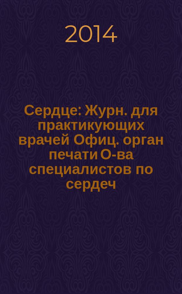 Сердце : Журн. для практикующих врачей Офиц. орган печати О-ва специалистов по сердеч. недостаточности и рабочей группы ВНОК Рецензируемый журн. О-ва специалистов по сердеч. недостаточности и рабочей группы ВНОК. Т. 13, № 5 (79)